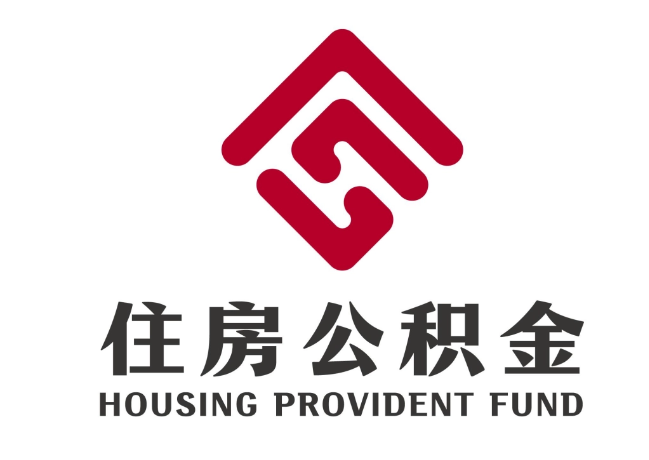 文登住房公积金代提