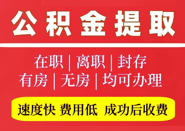 文登国管公积金代提